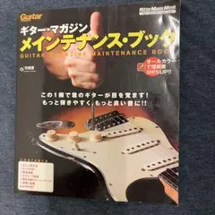 ギター・マガジン メインテナンス・ブック リットーミュージックムックのサムネイル