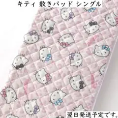 2026年最新】HELLO KITTY 敷きパッド・ベッドパッドの人気アイテム