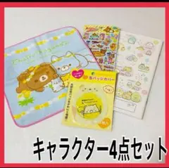 サンエックス リラックマ すみっコぐらし プチタオル シール  連絡帳4点セット