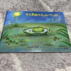 絵本⭐︎そらまめくんのベッド