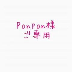 Ponpon様ご専用