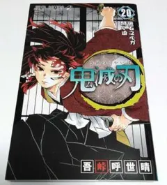 鬼滅の刃　20巻　吾峠呼世晴
