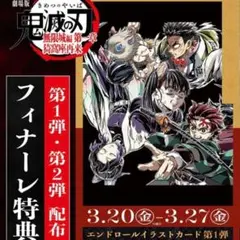 鬼滅の刃　映画特典　エンドロールイラストカード第1弾　フィナーレ