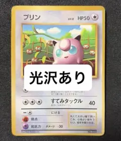 旧裏 ポケモンカード プリン 光沢あり プロモ コロコロ おまけ 
