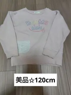 美品 BEAMS mini トレーナー 120cm