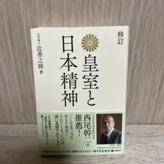 修訂 皇室と日本精神 辻善之助著のサムネイル