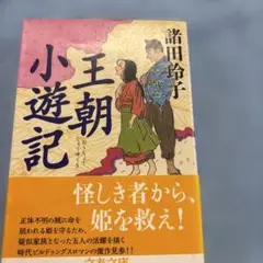 王朝小遊記 諸田玲子著 文春文庫