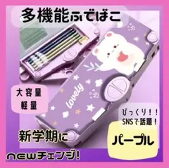 【パープルカラー】　多機能筆箱　筆箱 ペンケース　小学生　可愛い　おしゃれのサムネイル