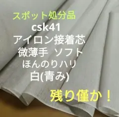 特価CSk41アイロン接着芯 青みの白　TC布 微薄ソフト４ｍ→量変更OK