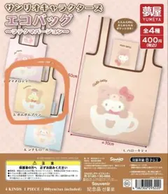 サンリオキャラクター エコバッグ ポムポムプリン