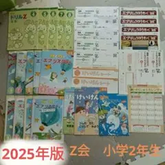2026年最新】z会 小学1年 けいけんの人気アイテム - メルカリ