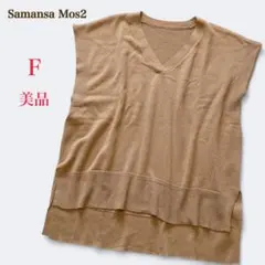 美品　SM2 サマンサモスモス　Vネック ニットベスト　F　キャメル ベージュ系