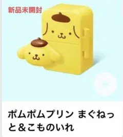 マクドナルド ハッピーセット ポムポムプリン まぐねっと＆こものいれ　冷蔵庫