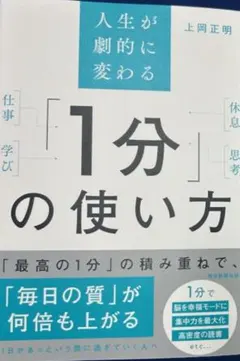 人生が劇的に変わる 「1分」の使い方