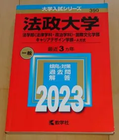 法政大学 法学部・国際文化学部・キャリアデザイン学部 2023年版 赤本