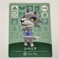 どうぶつの森 amiiboカード シベリア 338