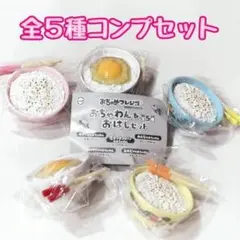 コンプ おちゃめフレンズ おちゃわん＆おはしセット 全5種 セット
