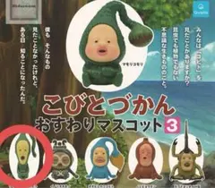 こびとづかん　おすわりマスコット3 クサマダラオオコビト