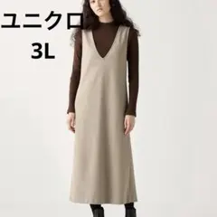 ブラッシュドジャージージャンパースカート XXL ベージュ ユニクロ