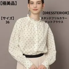 【DRESSTERIOR】スタンドフリルカラー ドットブラウス 36 ホワイトのサムネイル