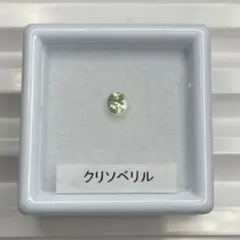 クリソベリル　ルース　約0.19ct