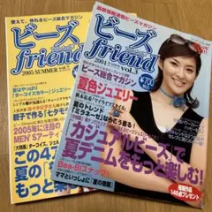 ①ビーズfriend ２冊セット