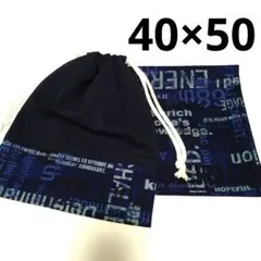 ハンドメイド　給食袋　ランチョンマット　入学　セット　男の子　紺　40×50 ③