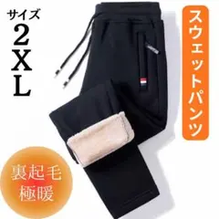 397スウェットジョガーパンツ裏起毛　暖パン　ウエストゴム極暖ストレート黒2XL