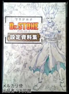 Dr.STONE ドクターストーン 設定資料集 アニメイト - メルカリ