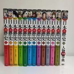 学研まんがNEW日本の歴史 1〜12 巻 + 別巻セット