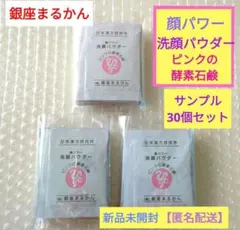 銀座まるかん　顔パワー洗顔パウダー　ピンクの酵素洗顔　30個セット　新品未開封のサムネイル