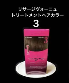 未開封　新入荷　ライトブラウン3　リサージ　ヴォーニュ　トリートメントヘアカラーのサムネイル