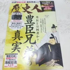 歴史人二月号　豊臣兄弟の真実