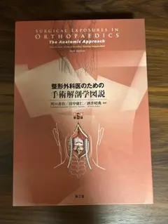 2026年最新】整形外科医のための手術解剖学図説の人気アイテム - メルカリ