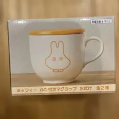 ミッフィー ふた付きマグカップ ホワイトver