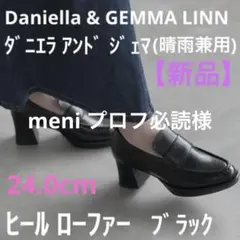 【新品】ダニエラ& ジェマ 晴雨兼用 ヒール ローファー 24.0cm ブラック