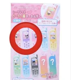 サンリオキャラクターズ キーチェーン シークレットケータイ風キーホルダー　クロミ