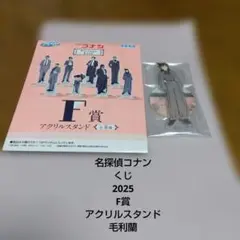 名探偵コナン★くじ★2025★F賞★アクリルスタンド★毛利蘭