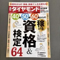 週刊ダイヤモンド 2024年8月31日号　60代資格