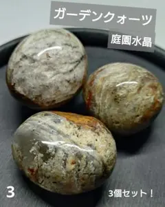 3.ガーデンクォーツ　庭園水晶　タンブル　3個セット　長寿・健康・繁栄