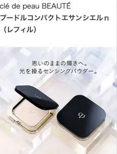 未開封品 クレドポーボーテ プードルコンパクトエサンシエル n
