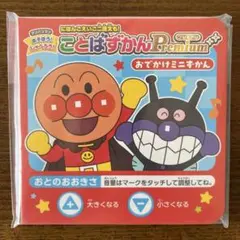 【新品未開封品】ことばずかんPremium アンパンマン おでかけミニずかん