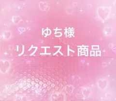 ☆ゆち様 リクエスト商品☆