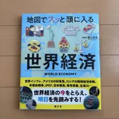 地図でスッと頭に入る 世界経済 昭文社