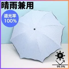▲ストライプ 日傘 完全遮光 UVカット 晴雨兼用 折りたたみ 軽量 水色