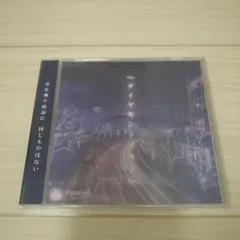 ramiel　ダイヤモンドダスト　CD