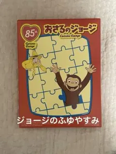 おさるのジョージ 85周年記念パズル　ハッピーセット　ジョージのふゆやすみ