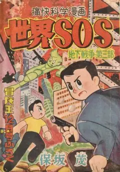 2026年最新】秋田書店 冒険王の人気アイテム - メルカリ