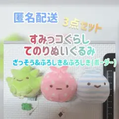 【すみっコぐらし】てのりぬいぐるみ ふろしき(ボーダー)ふろしき ざっそう 3点