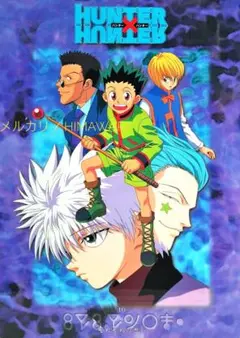 非売品 HUNTER×HUNTER ハンターハンター 禁断の秘宝 ポスター - メルカリ